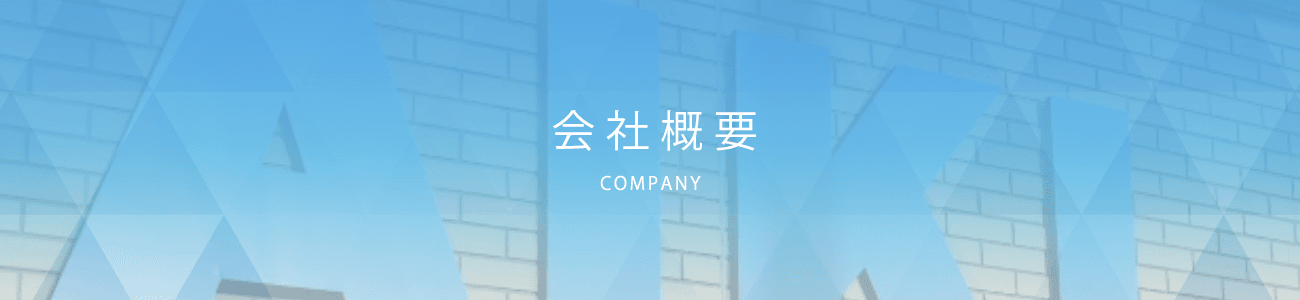 会社概要