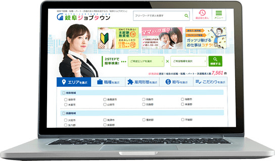 岐阜ジョブタウンで仕事探し