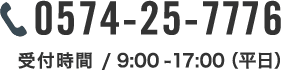 電話0574-25-7776　受付時間 / 9:00-17:00（平日）