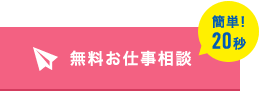 無料お仕事相談